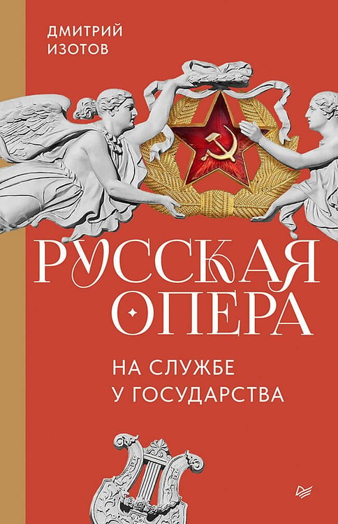 Обложка книги «Русская опера на службе у государства», ISBN 9785446142712