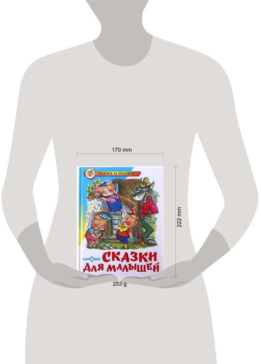 Дополнительное изображение книги «Сказки для малышей»