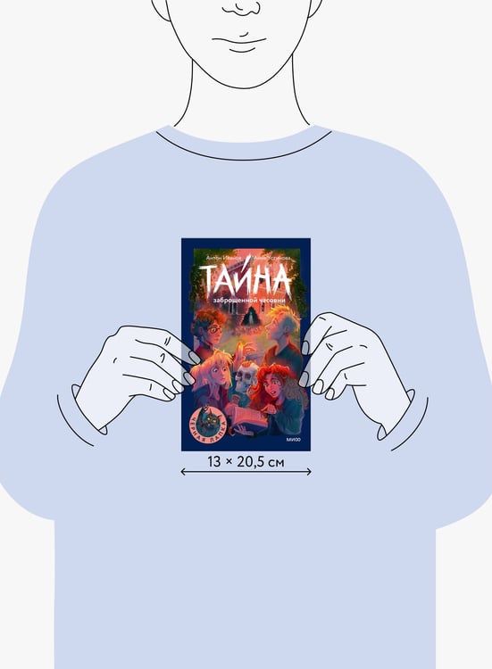 Дополнительное изображение книги «Тайна заброшенной часовни»