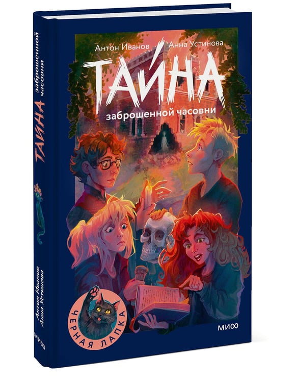 Дополнительное изображение книги «Тайна заброшенной часовни»