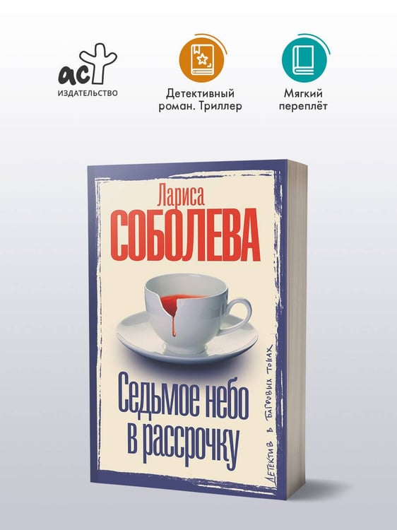 Дополнительное изображение книги «Седьмое небо в рассрочку»