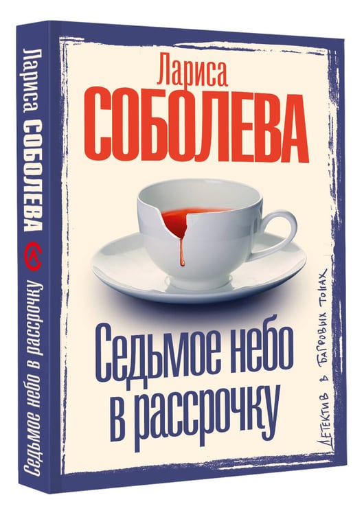 Дополнительное изображение книги «Седьмое небо в рассрочку»