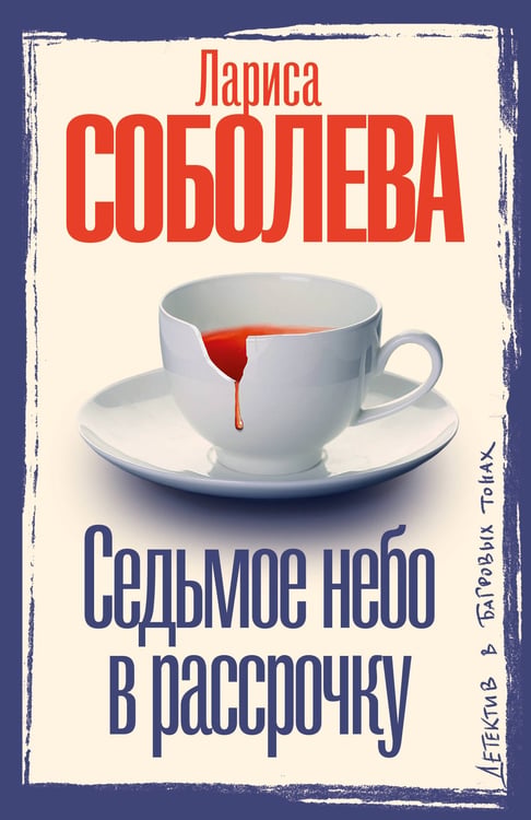 Обложка книги «Седьмое небо в рассрочку» — Соболева Лариса Павловна, ISBN 9785171797614