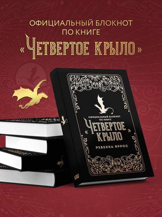 Дополнительное изображение книги «Официальный блокнот по книге «Четвертое крыло»»