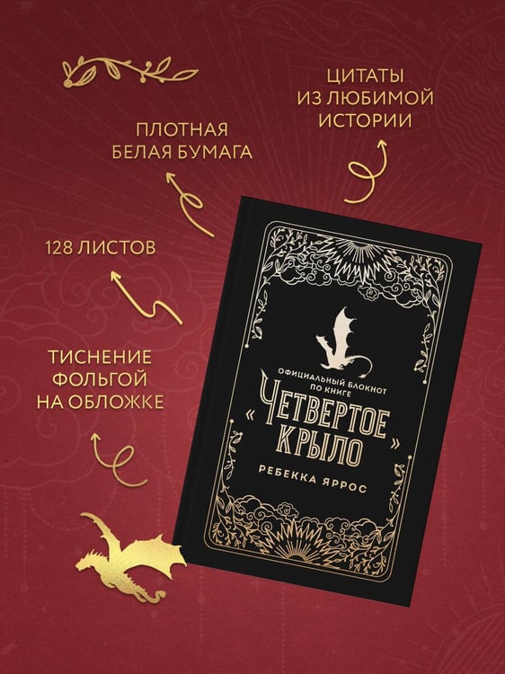 Дополнительное изображение книги «Официальный блокнот по книге «Четвертое крыло»»