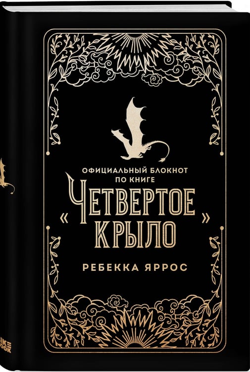 Дополнительное изображение книги «Официальный блокнот по книге «Четвертое крыло»»