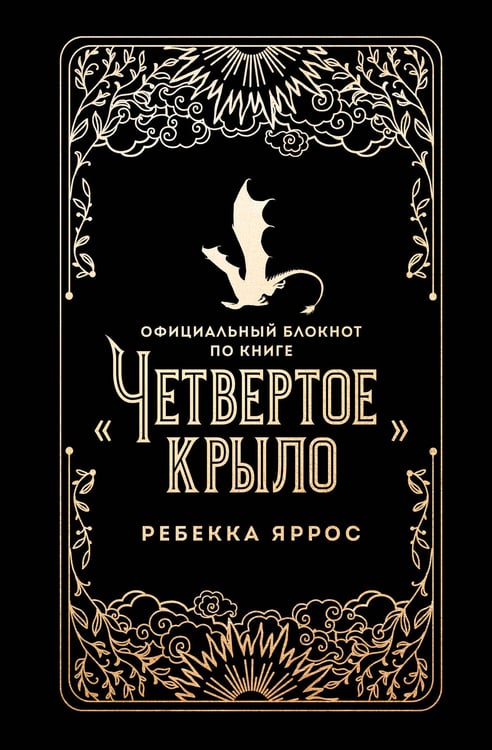 Обложка книги «Официальный блокнот по книге «Четвертое крыло»» — Яррос Ребекка, ISBN 9785042261879