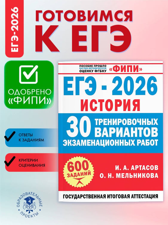 Дополнительное изображение книги «ЕГЭ-2026. История. 30 тренировочных вариантов экзаменационных работ для подготовки к ЕГЭ»
