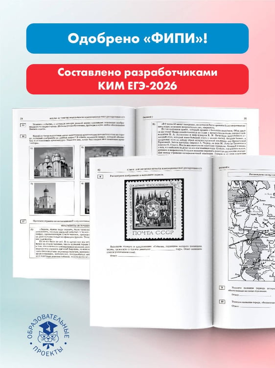 Дополнительное изображение книги «ЕГЭ-2026. История. 30 тренировочных вариантов экзаменационных работ для подготовки к ЕГЭ»
