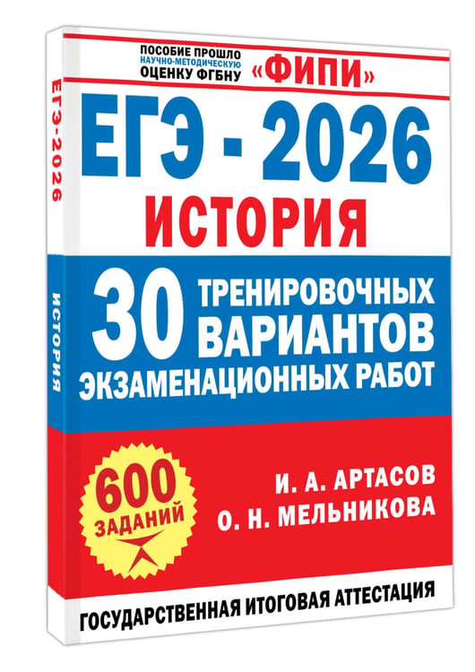 Дополнительное изображение книги «ЕГЭ-2026. История. 30 тренировочных вариантов экзаменационных работ для подготовки к ЕГЭ»