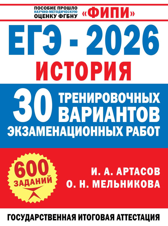 Обложка книги «ЕГЭ-2026. История. 30 тренировочных вариантов экзаменационных работ для подготовки к ЕГЭ» — Артасов Игорь Анатольевич;Мельникова Ольга Николаевна, ISBN 9785171728298