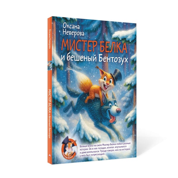 Дополнительное изображение книги «Мистер Белка и бешеный Бентозух»