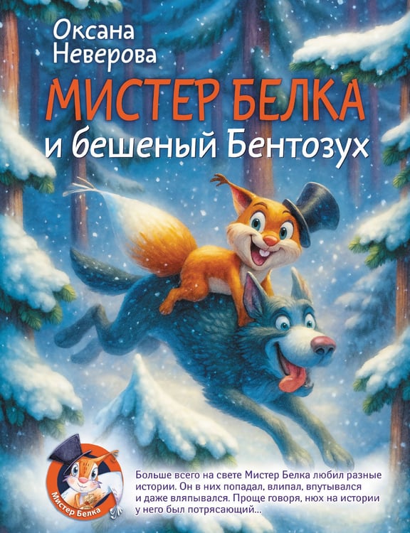 Обложка книги «Мистер Белка и бешеный Бентозух» — Неверова Оксана Михайловна, ISBN 9785171679187