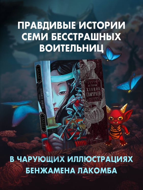 Дополнительное изображение книги «Истории женщин-самураев»
