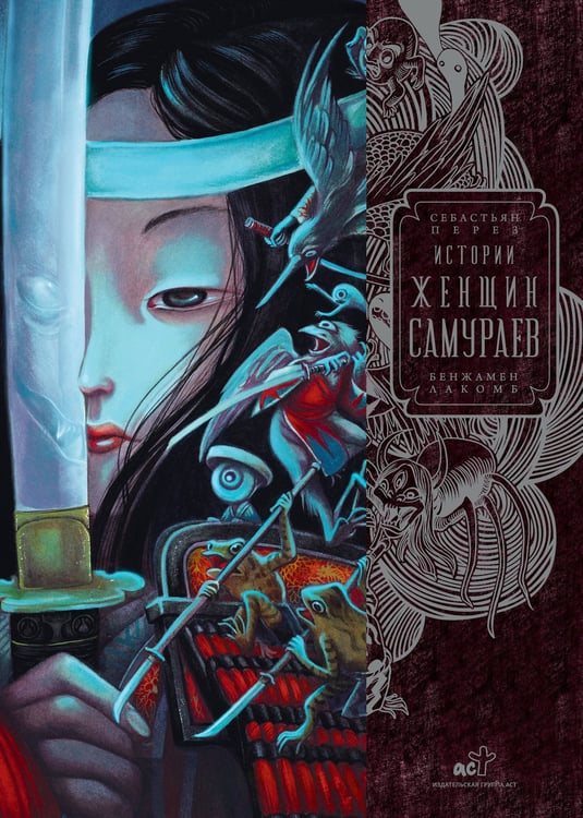 Обложка книги «Истории женщин-самураев» — Перез Себастьян, ISBN 9785171653774