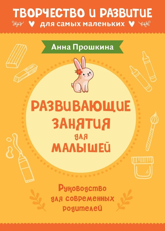Обложка книги «Развивающие занятия для малышей», ISBN 9785041638917