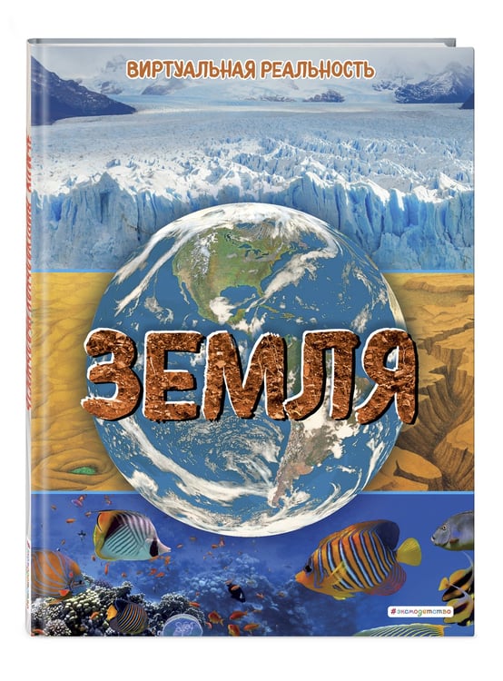 Дополнительное изображение книги «Земля. Виртуальная реальность_С»