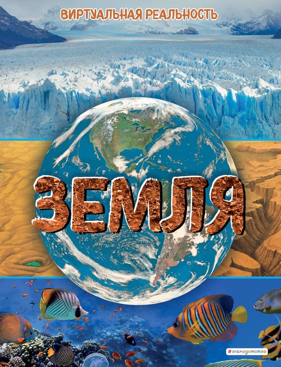 Обложка книги «Земля. Виртуальная реальность_С» — Джонсон Маркус, ISBN 9785041670153