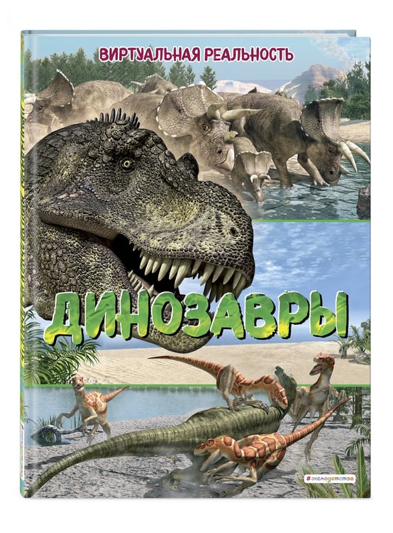 Дополнительное изображение книги «Динозавры. Виртуальная реальность_С»