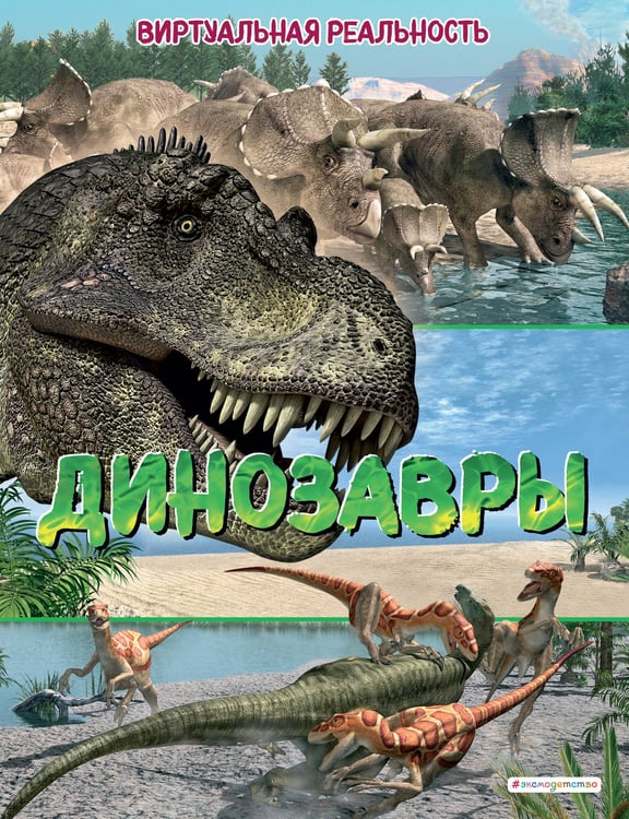 Обложка книги «Динозавры. Виртуальная реальность_С» — Джонсон Маркус, ISBN 9785041670139