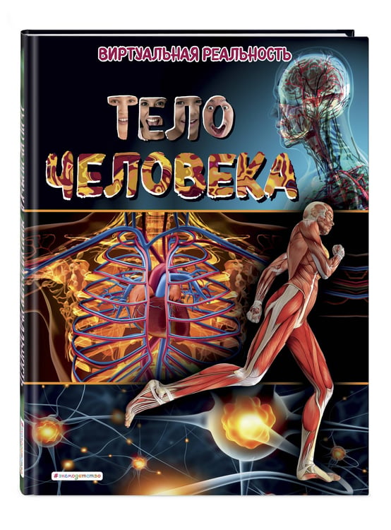 Дополнительное изображение книги «Тело человека. Виртуальная реальность_С»