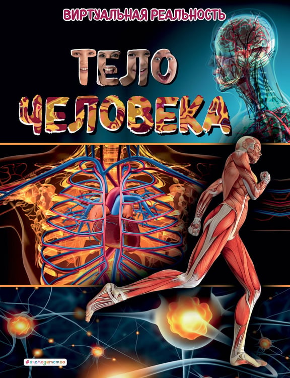 Обложка книги «Тело человека. Виртуальная реальность_С» — Джонсон Маркус, ISBN 9785041670177