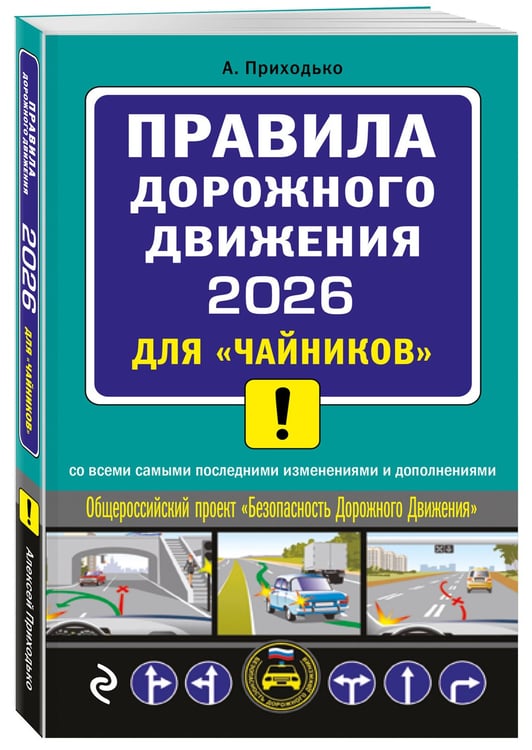 Дополнительное изображение книги «ПДД 2026 для "чайников"»
