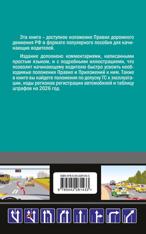 Дополнительное изображение книги «ПДД 2026 для "чайников"»