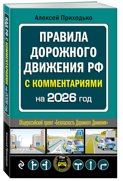 Дополнительное изображение книги «ПДД с комментариями на 2026 год»