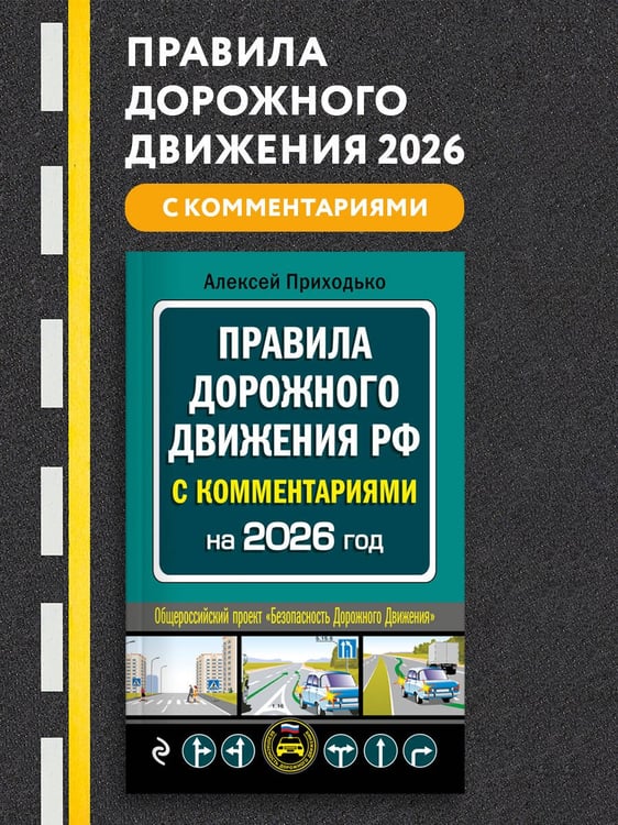 Дополнительное изображение книги «ПДД с комментариями на 2026 год»