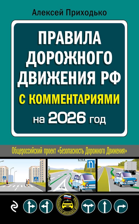 Обложка книги «ПДД с комментариями на 2026 год» — Приходько Алексей Михайлович, ISBN 9785042281532