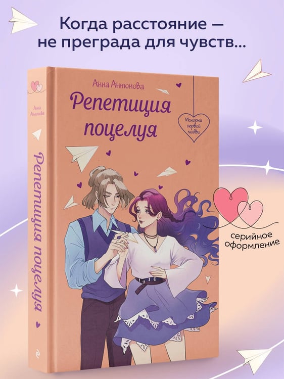 Дополнительное изображение книги «Репетиция поцелуя»