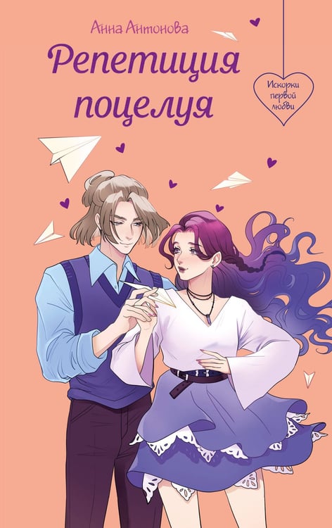Обложка книги «Репетиция поцелуя» — Антонова Анна Евгеньевна, ISBN 9785042184017