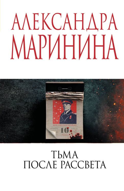 Обложка книги «Тьма после рассвета» — Маринина Александра Борисовна, ISBN 9785042161780