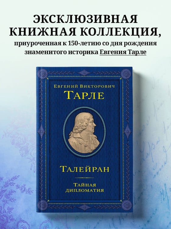 Дополнительное изображение книги «Талейран. Тайная дипломатия»