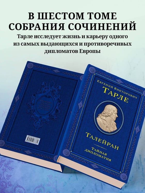 Дополнительное изображение книги «Талейран. Тайная дипломатия»