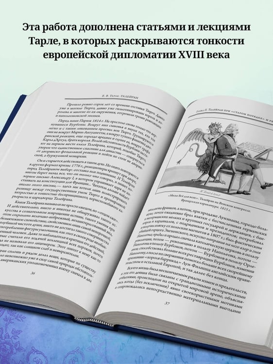 Дополнительное изображение книги «Талейран. Тайная дипломатия»