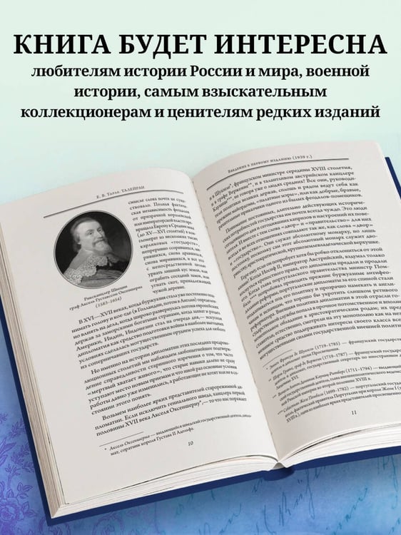 Дополнительное изображение книги «Талейран. Тайная дипломатия»
