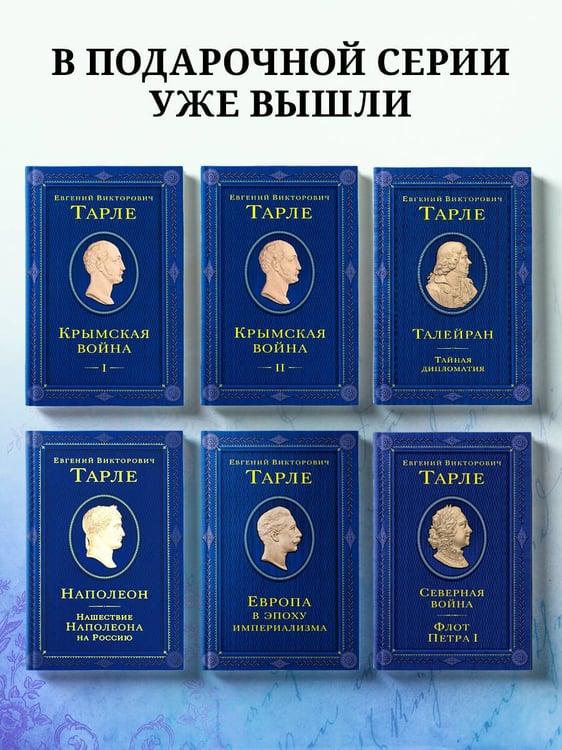 Дополнительное изображение книги «Талейран. Тайная дипломатия»