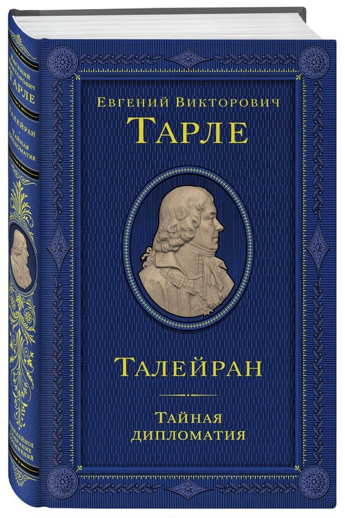 Дополнительное изображение книги «Талейран. Тайная дипломатия»