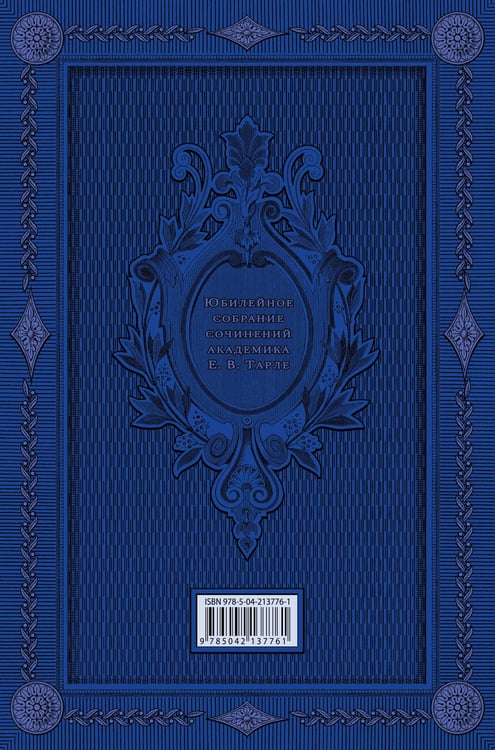 Дополнительное изображение книги «Талейран. Тайная дипломатия»