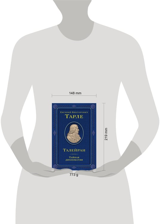 Дополнительное изображение книги «Талейран. Тайная дипломатия»