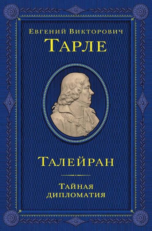 Обложка книги «Талейран. Тайная дипломатия» — Тарле Евгений Викторович, ISBN 9785042137761