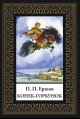 Обложка книги «Конек-горбунок мал. формат» — Ершов П.П., ISBN 9785960313018
