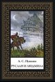 Обложка книги «Руслан и Людмила мал. формат», ISBN 9785960312967