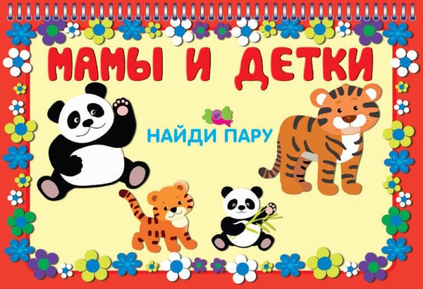 Обложка книги «МАМЫ И ДЕТКИ», ISBN 9785604704257