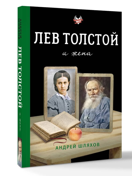 Дополнительное изображение книги «Лев Толстой и жена»