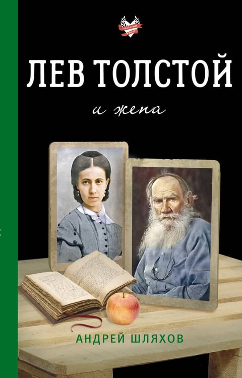 Обложка книги «Лев Толстой и жена» — Шляхов Андрей Левонович, ISBN 9785171802639