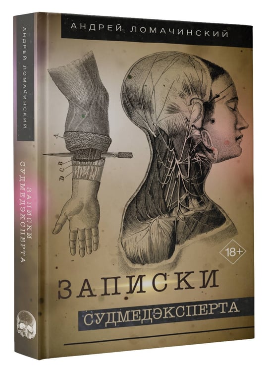 Дополнительное изображение книги «Записки судмедэксперта»