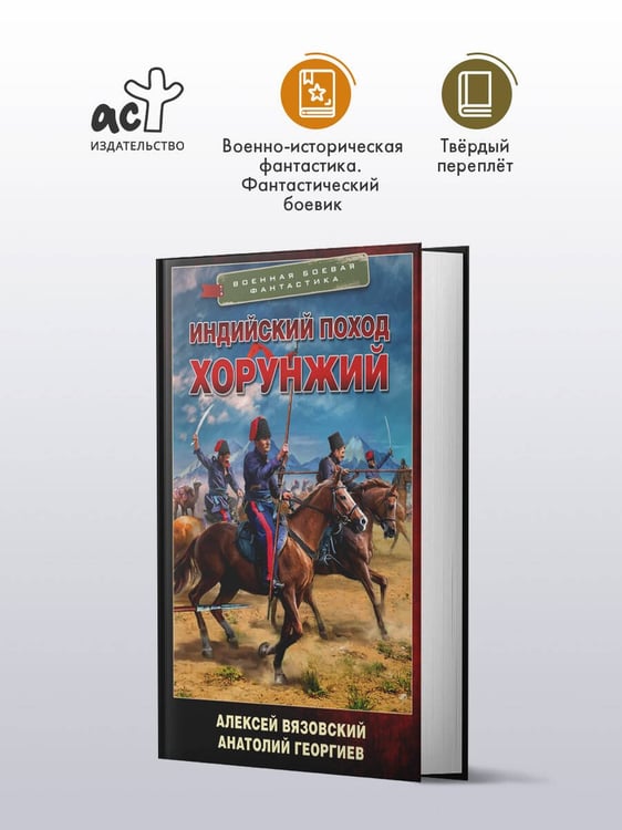 Дополнительное изображение книги «Индийский поход. Хорунжий»